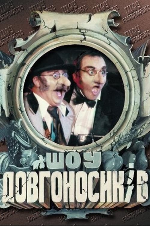 Шоу довгоносиків