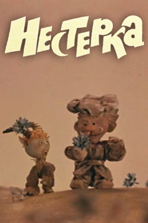Нестерка