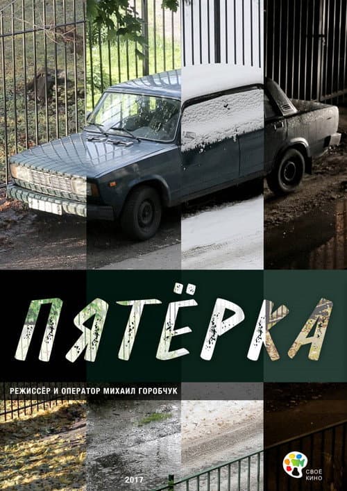 Пятёрка