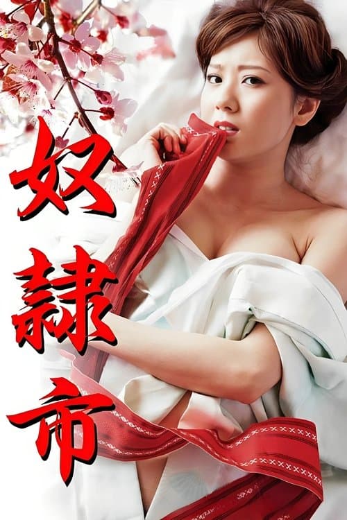奴隷市