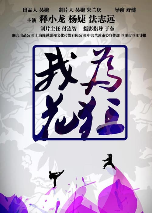 我为花狂