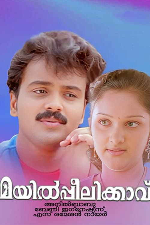 മയിൽപ്പീലിക്കാവ്