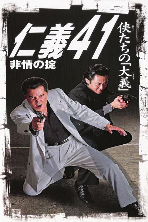 仁義４１　非情の掟