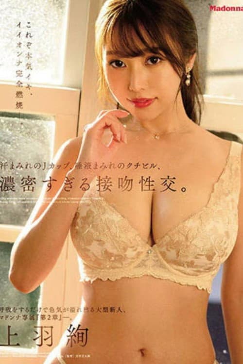 呼吸をするだけで色気が溢れ出る大型新人、マドンナ専属『第2章』―。 汗まみれのJカップ、唾液まみれのクチビル、濃密すぎる接吻性交。 上羽絢