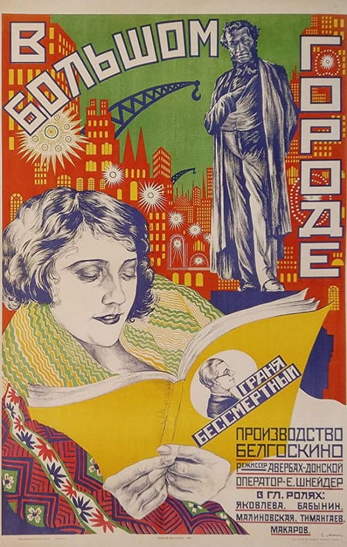 В большом городе
