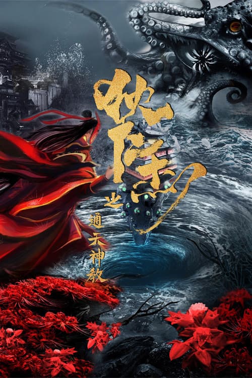 通天神教·狄仁杰