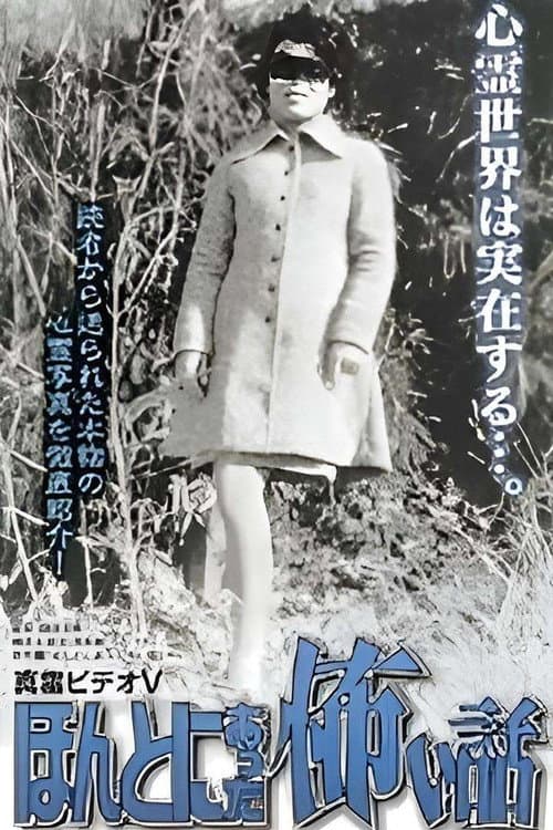 真霊ビデオ５　ほんとにあった怖い話～恐怖心霊写真館