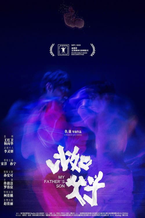 比如父子
