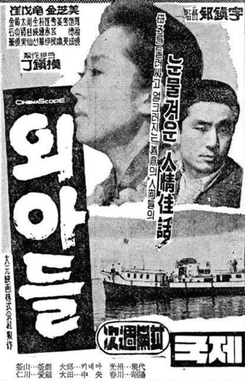 외아들
