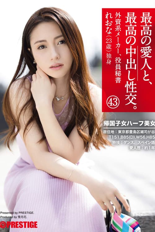 最高の愛人と、最高の中出し性交。 43 帰国子女ハーフ美女