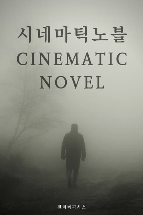 시네마틱 노블