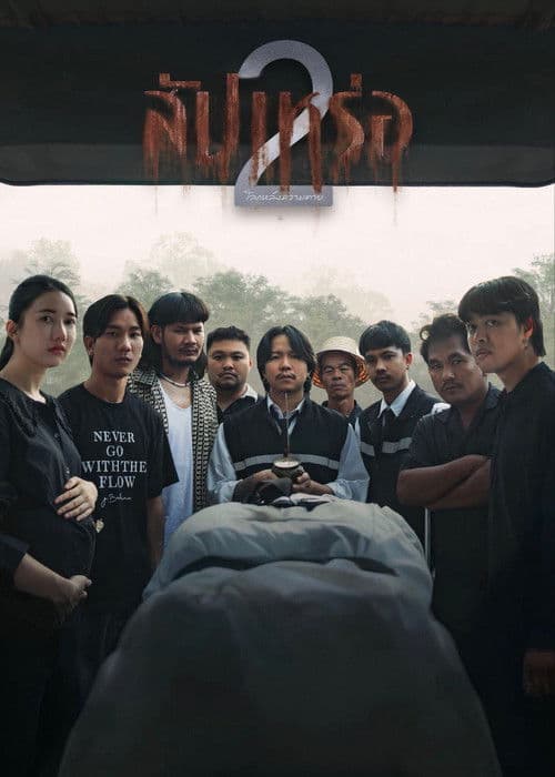 สัปเหร่อ 2 โลกหลังความตาย