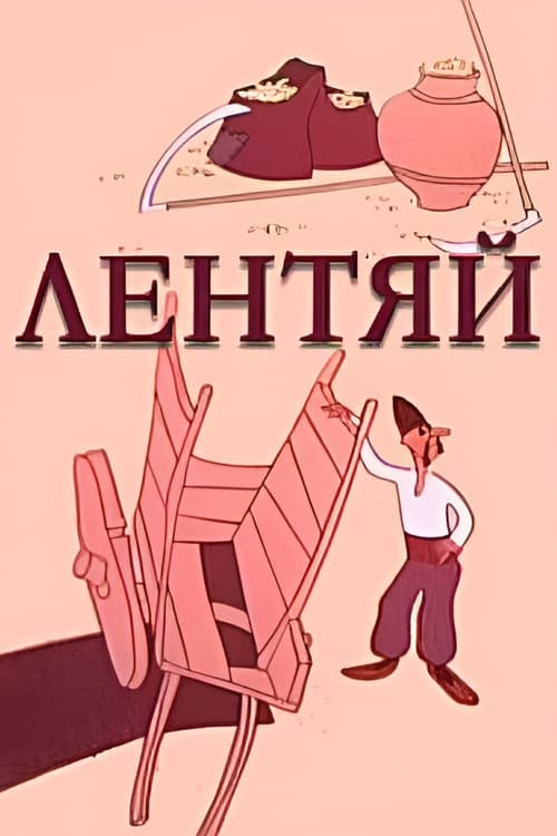 Ծույլը