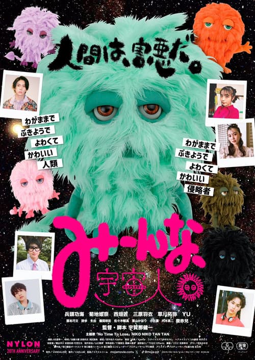みーんな、宇宙人。