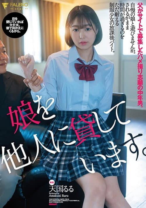 娘を他人に貸しています。父がサイトで募集したハメ撮り志願の中年男。天国るる