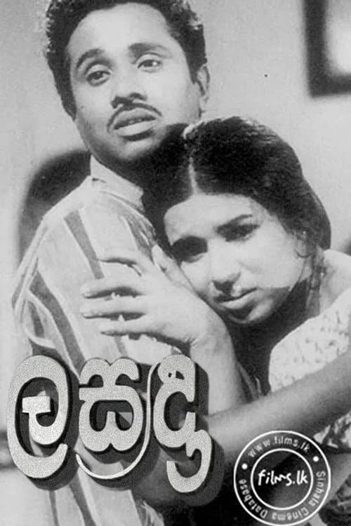 ලසඳා