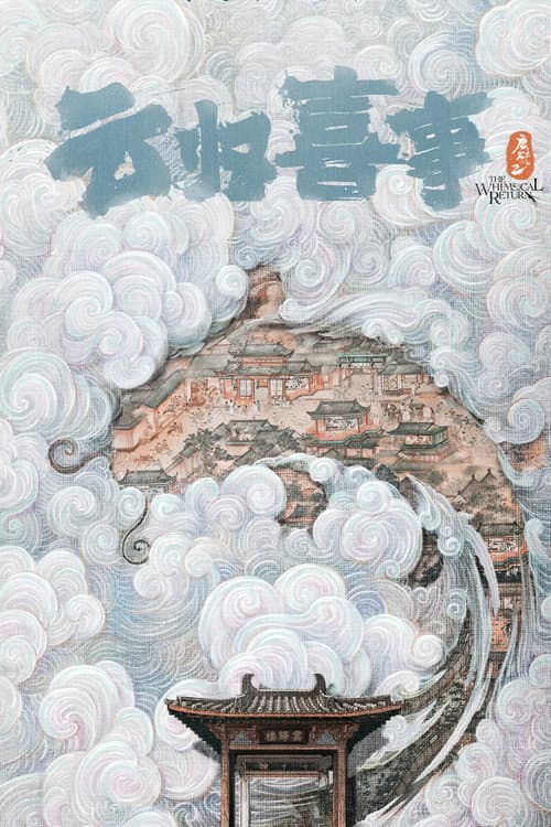 云归喜事