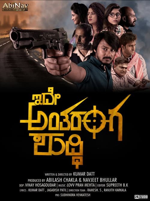 ಇದೇ ಅಂತರಂಗ ಶುದ್ಧಿ