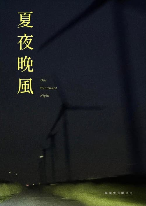 夏夜晚風