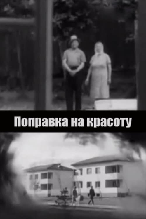 Поправка на красоту