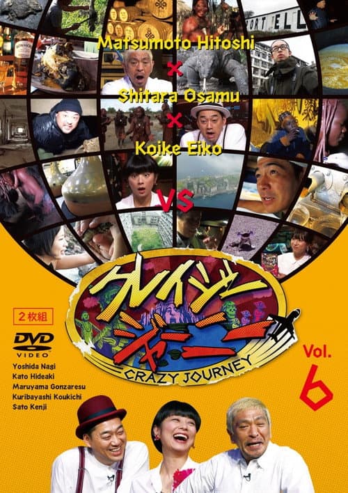 クレイジージャーニー