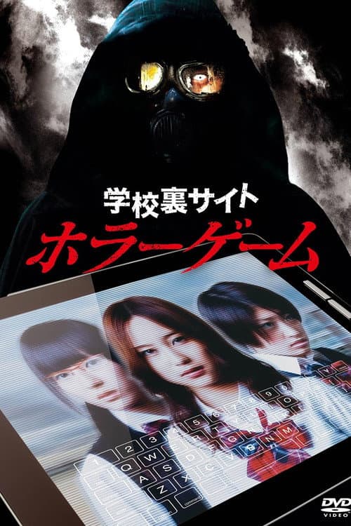 学校裏サイトホラーゲーム