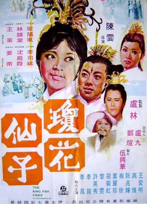 瓊花仙子