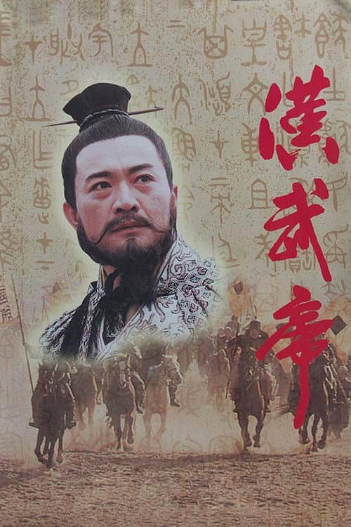 汉武帝