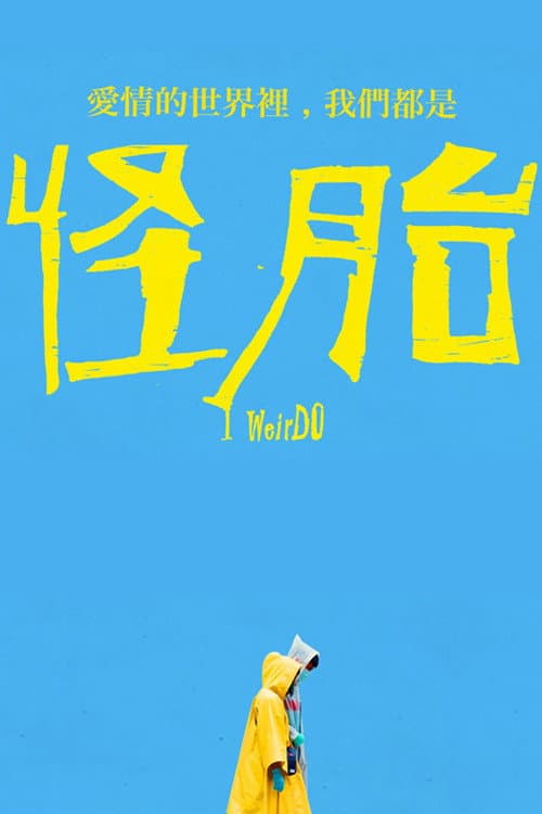 怪胎