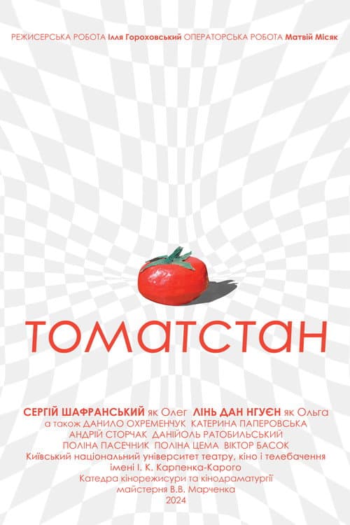Томатстан
