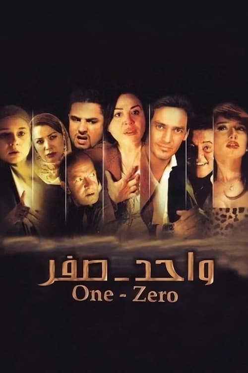 واحد صفر