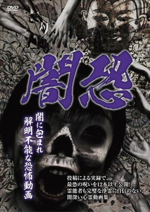 闇恐 闇に包まれ解明不能な恐怖動画