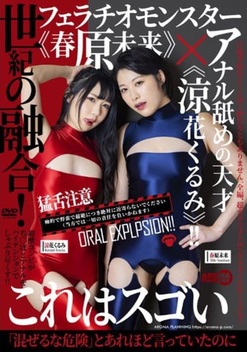 世紀の融合!フェラチオモンスター《春原未来》×アナル舐めの天才《涼花くるみ》!!