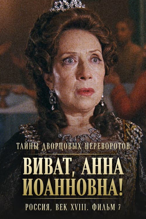 Тайны дворцовых переворотов. Россия, век XVIII-ый. Фильм 7-й. Виват, Анна! I