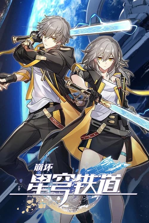 崩坏：星穹铁道 动画短片