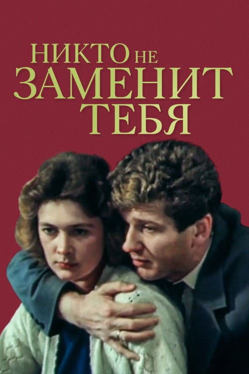 Никто не заменит тебя