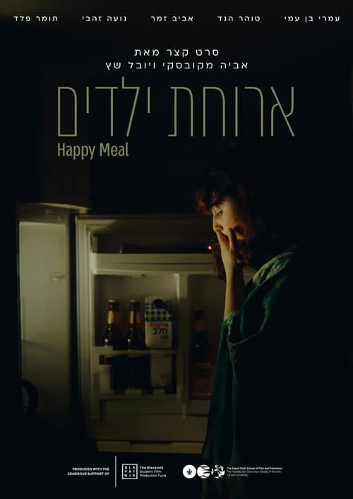 ארוחת ילדים