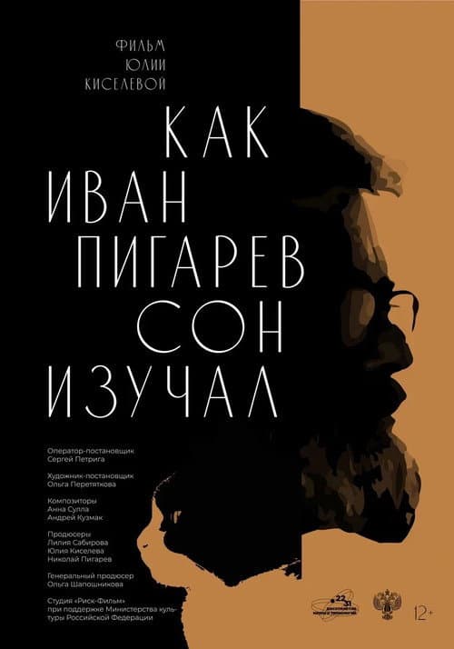 Как Иван Пигарёв сон изучал
