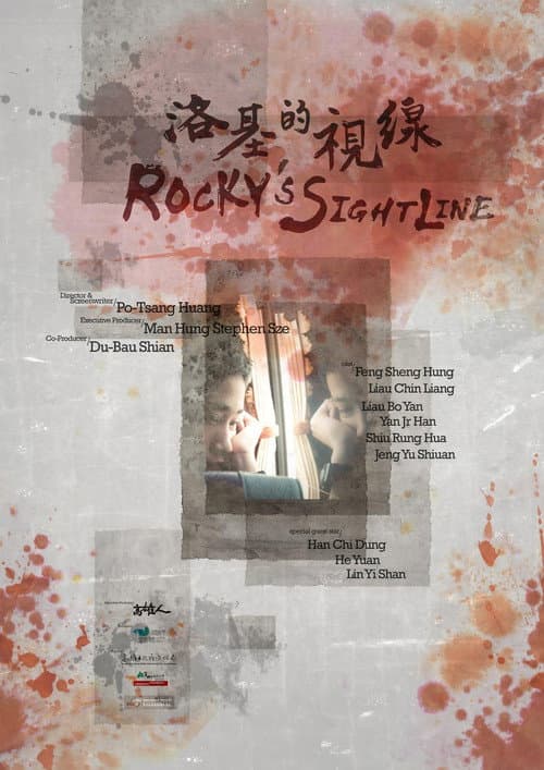 洛基的視線