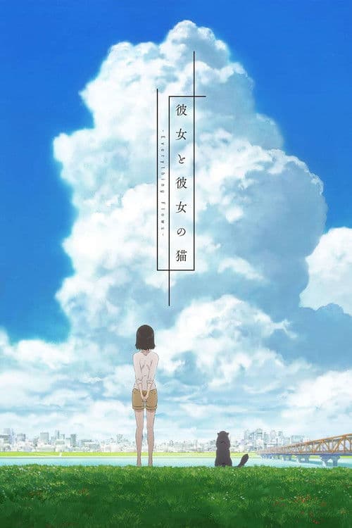 彼女と彼女の猫 -Everything Flows-