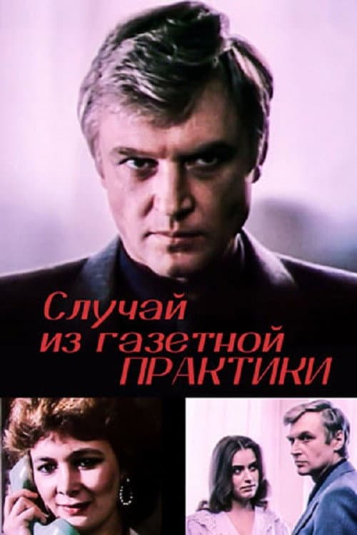 Случай из газетной практики