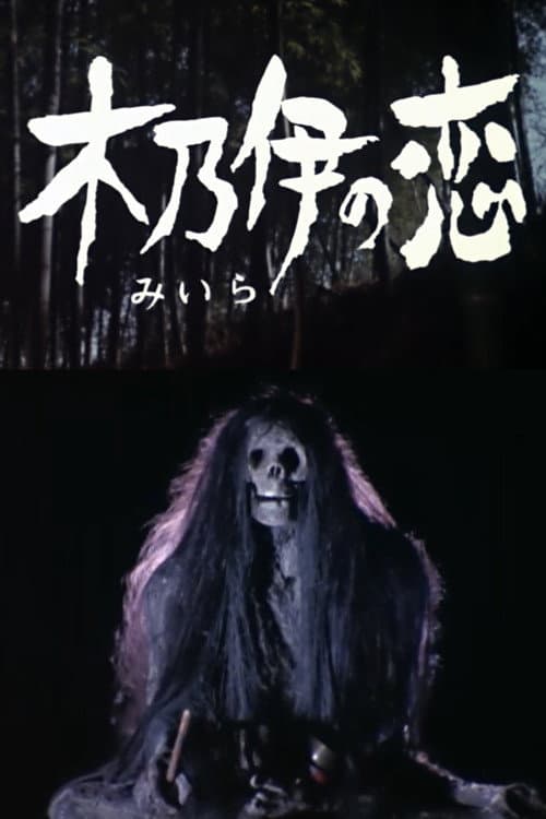 ミイラ の 恋