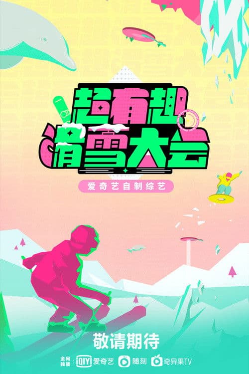 超有趣滑雪大会