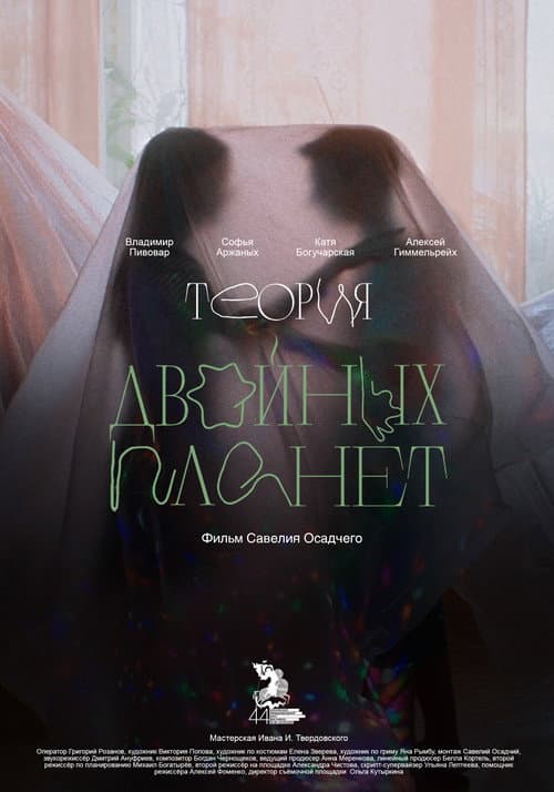 Теория двойных планет
