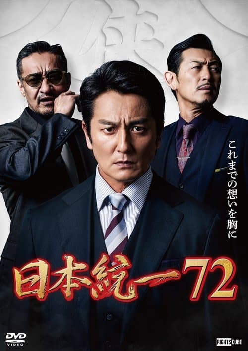 日本統一７２