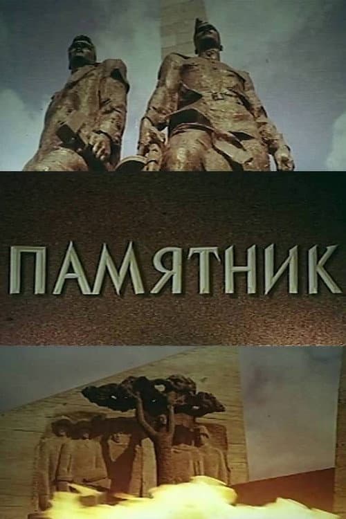 Памятник