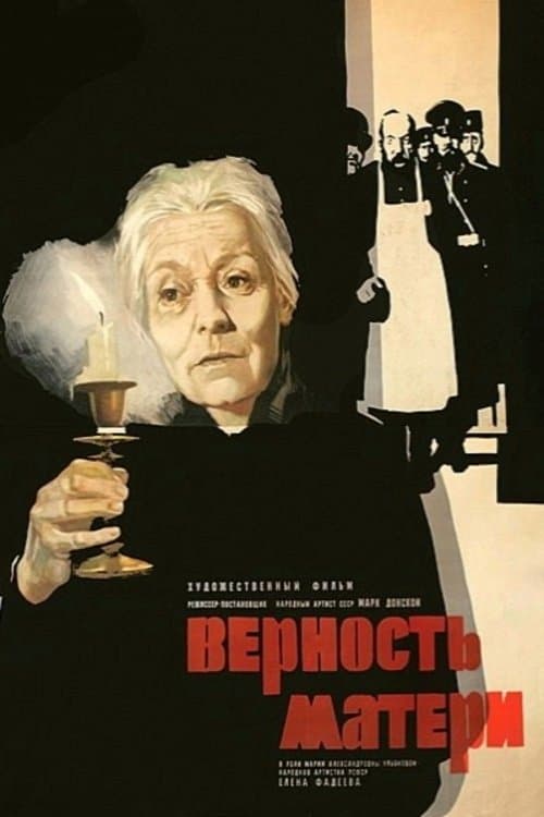 Верность матери