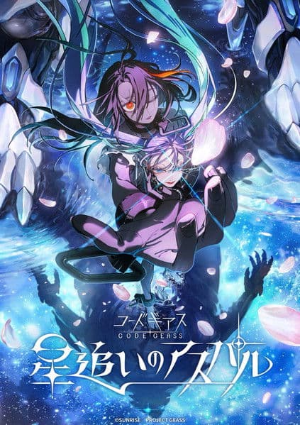 コードギアス 星追いのアスパル