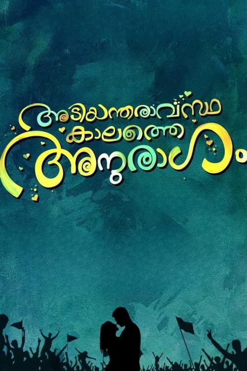 അടിയന്തരവസ്ഥകളത്തെ അനുരാഗം