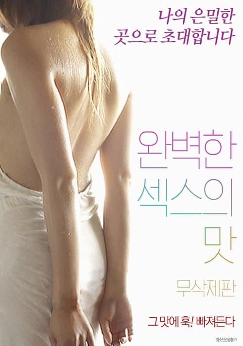 완벽한 섹스의 맛